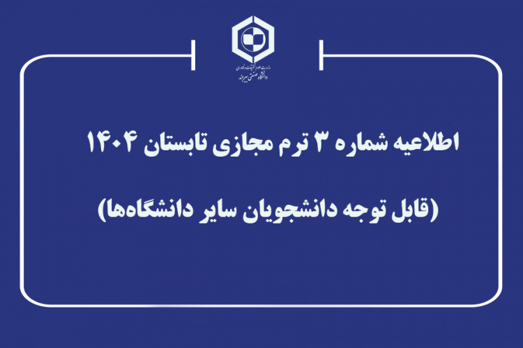 اطلاعیه شماره ۳ ترم مجازی تابستان ۱۴۰۴  (قابل توجه دانشجویان سایر دانشگاه‌ها)