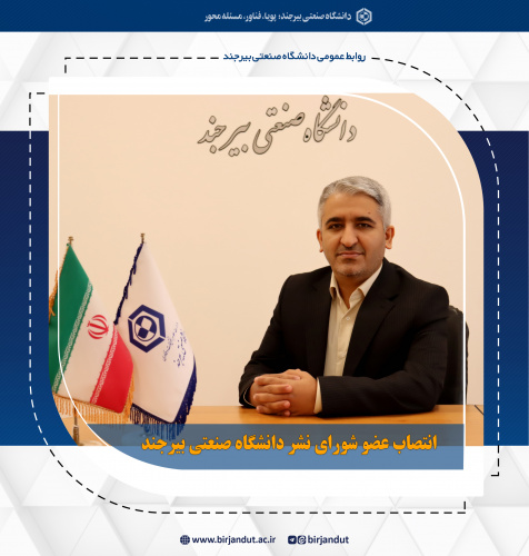 انتصاب عضو شورای نشر دانشگاه صنعتی بیرجند