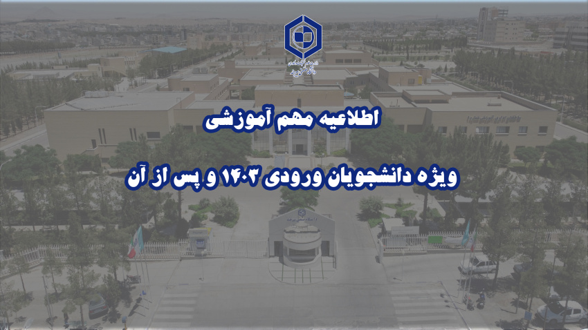 اطلاعیه مهم آموزشی ویژه دانشجویان ورودی ۱۴۰۳ و پس از آن