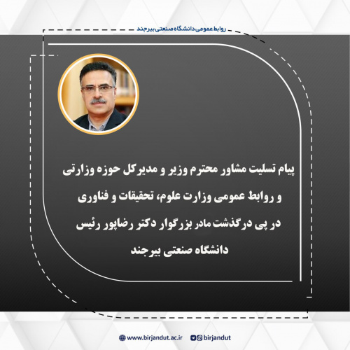 پیام تسلیت مشاور محترم وزیر و مدیرکل حوزه وزارتی و روابط عمومی وزارت عطف در پی درگذشت مادر بزرگوار دکتر رضاپور رئیس دانشگاه صنعتی بیرجند