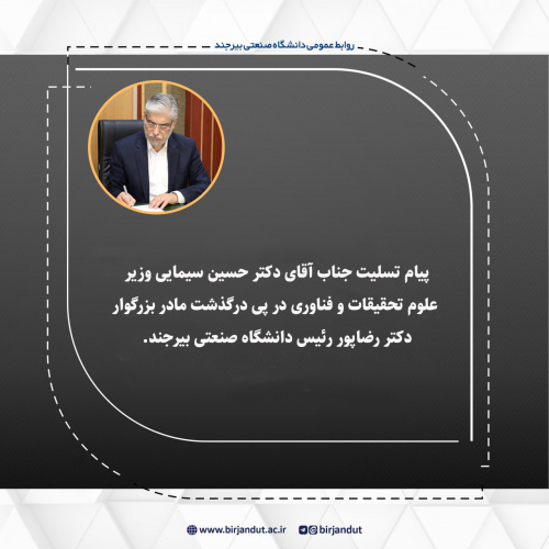 پیام تسلیت جناب آقای دکتر حسین سیمایی وزیر وزارت علوم تحقیقات و فناوری در پی درگذشت مادر بزرگوار دکتر رضاپور رئیس دانشگاه صنعتی بیرجند