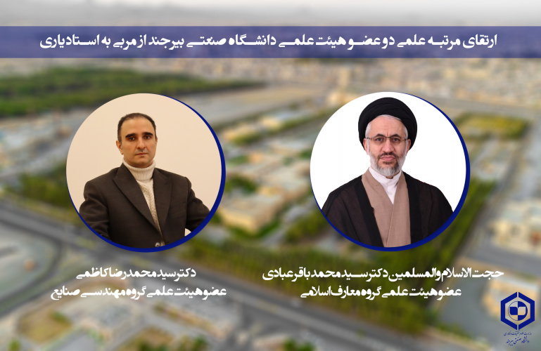 ارتقای مرتبه علمی دو عضو هیئت‌علمی دانشگاه صنعتی بیرجند