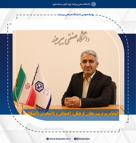 انتصاب سرپرست معاونت فرهنگی، اجتماعی و دانشجویی دانشگاه صنعتی بیرجند