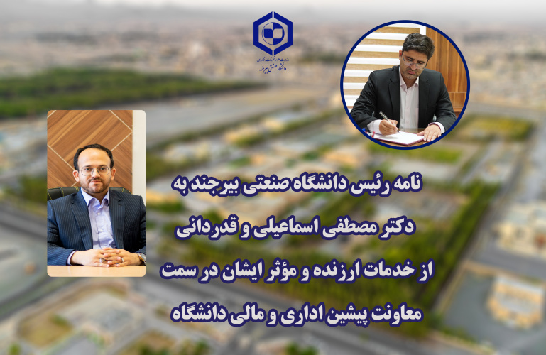 نامه رئیس دانشگاه صنعتی بیرجند به دکتر مصطفی اسماعیلی و قدردانی از خدمات ارزنده و مؤثر ایشان در سمت معاونت پیشین اداری و مالی دانشگاه