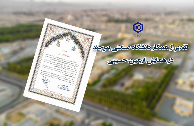 تقدیر از همکار دانشگاه صنعتی بیرجند در همایش اربعین حسینی