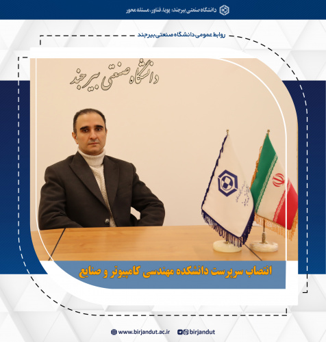 انتصاب سرپرست دانشکده مهندسی کامپیوتر و صنایع دانشگاه صنعتی بیرجند
