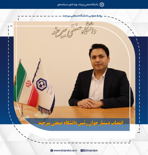 انتصاب دستیار جوان رئیس دانشگاه صنعتی بیرجند