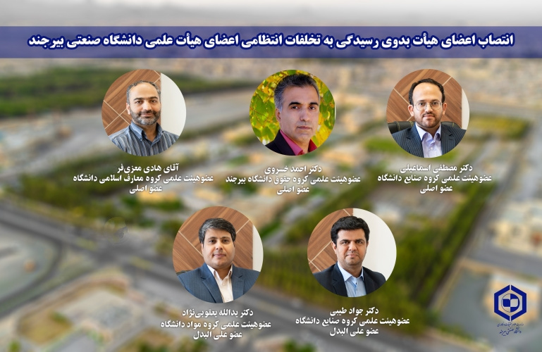 انتصاب اعضای هیأت بدوی رسیدگی به تخلفات انتظامی اعضای هیأت علمی دانشگاه صنعتی بیرجند