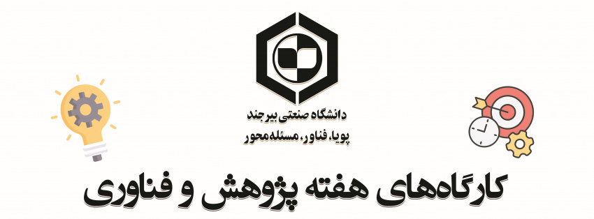 کارگاه‌های هفته پژوهش و فناوری دانشگاه صنعتی بیرجند سال 1404