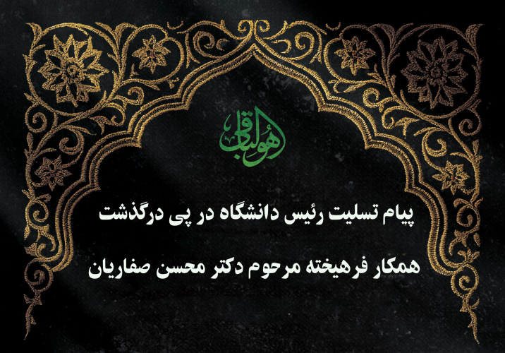 پیام تسلیت رئیس دانشگاه در پی درگذشت همکار فرهیخته مرحوم دکتر محسن صفاریان