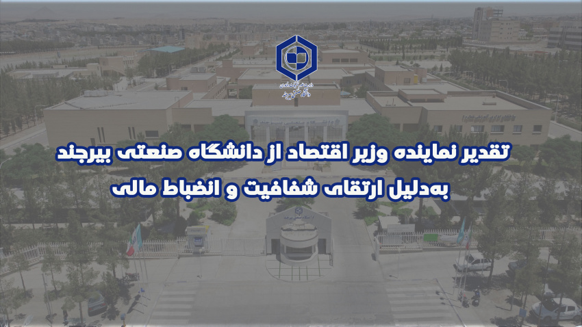 تقدیر نماینده وزیر اقتصاد از دانشگاه صنعتی بیرجند به‌دلیل ارتقای شفافیت و انضباط مالی