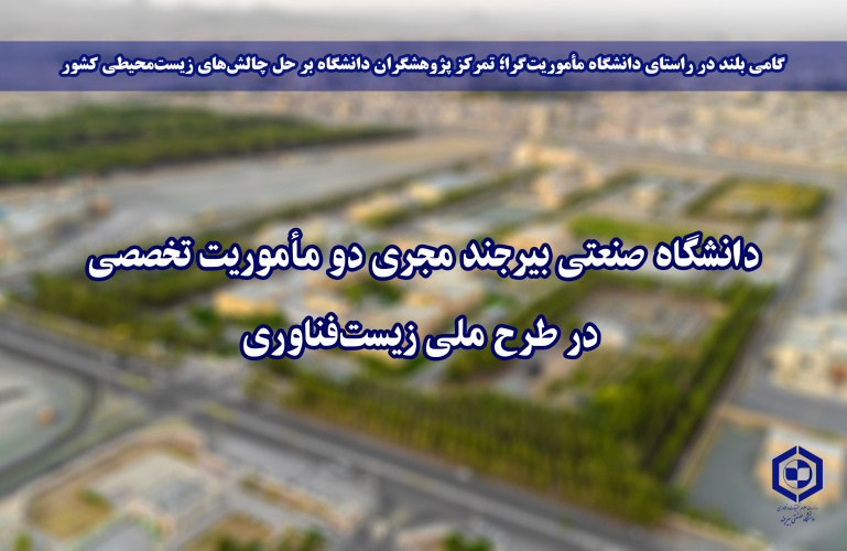 دانشگاه صنعتی بیرجند مجری دو مأموریت تخصصی در طرح ملی زیست‌فناوری
