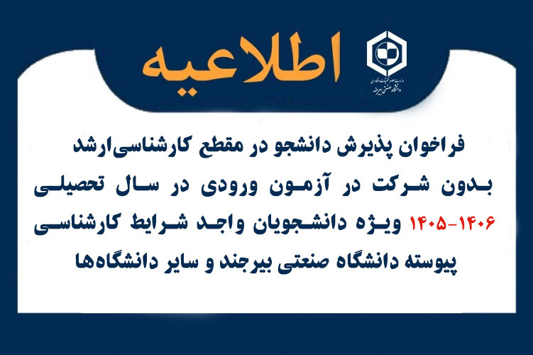 فراخوان پذیرش دانشجو در مقطع‌ کارشناسی‌ارشد بدون شرکت‌ در آزمون ورودی‌ در سال تحصیلی‌۱۴۰۶-۱۴۰۵ ویژه دانشجویان واجد شرایط‌ کارشناسی‌ پیوسته‌ دانشگاه صنعتی ‌بیرجند و سایر دانشگاه‌ها