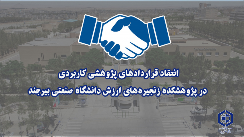 انعقاد قراردادهای پژوهشی کاربردی در پژوهشکده زنجیره‌های ارزش دانشگاه صنعتی بیرجند