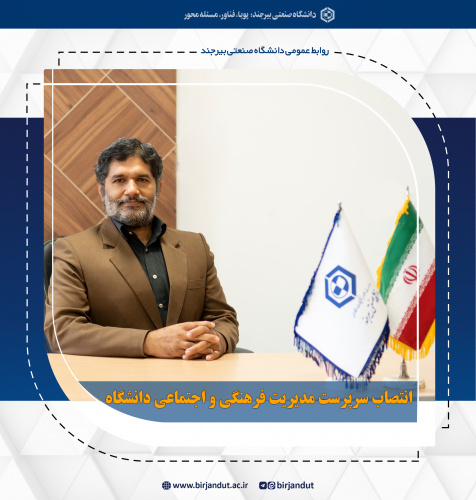 انتصاب سرپرست مدیریت فرهنگی و اجتماعی دانشگاه