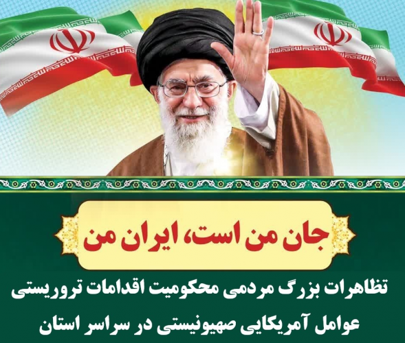 تظاهرات بزرگ مردمی محکومیت اقدامات تروریستی عوامل آمریکایی صهیونیستی