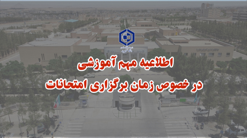 زمان برگزاری امتحانات پایانی نیم‌سال اول ۱۴۰۴