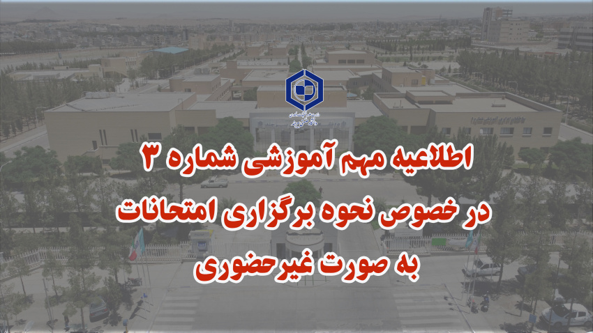 اطلاعیه مهم آموزشی شماره 3  در خصوص نحوه برگزاری امتحانات به صورت حضوری