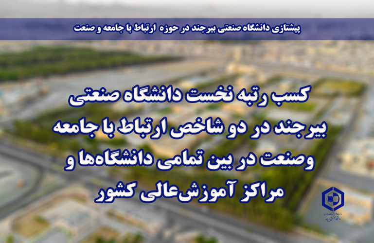 کسب رتبه نخست دانشگاه صنعتی بیرجند در دو شاخص ارتباط با جامعه وصنعت در بین تمامی دانشگاه‌ها و مراکز آموزش‌عالی کشور