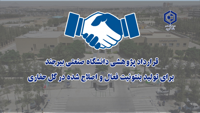 قرارداد پژوهشی دانشگاه صنعتی بیرجند برای تولید بنتونیت فعال و اصلاح شده در گل حفاری