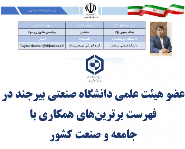 عضو هیئت علمی دانشگاه صنعتی بیرجند در فهرست برترین‌های همکاری با جامعه و صنعت کشور