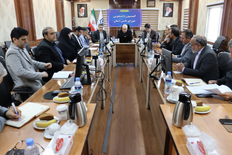 برگزاری جلسه کمیسیون دانشجویی شورای تأمین استان در دانشگاه صنعتی بیرجند