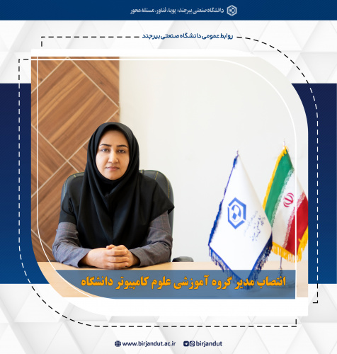 انتصاب مدیر گروه آموزشی علوم کامپیوتر دانشگاه