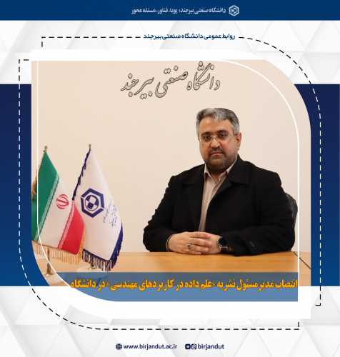 انتصاب مدیرمسئول نشریه «علم داده در کاربردهای مهندسی» در دانشگاه صنعتی بیرجند