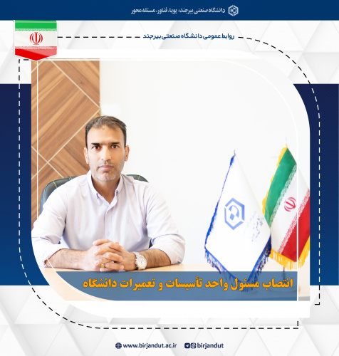 انتصاب مسئول واحد تأسیسات و تعمیرات دانشگاه صنعتی بیرجند