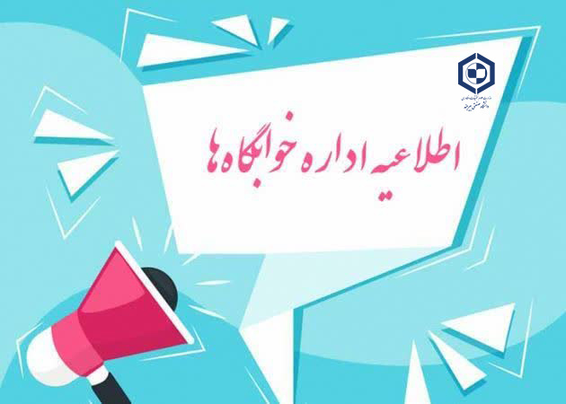 اطلاعیه مهم خوابگاه‌ها
