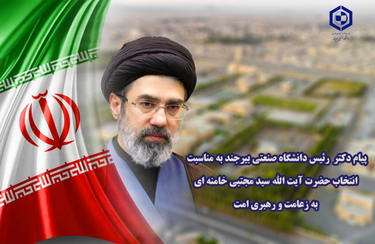 پیام دکتر عباسعلی رضاپور رئیس دانشگاه صنعتی بیرجند به مناسبت انتخاب حضرت آیت الله سید مجتبی خامنه ای به زعامت و رهبری امت