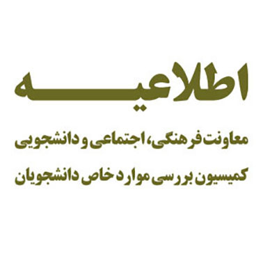 اطلاعیه - زمان تشکیل جلسات شورای بررسی موارد خاص دانشجویان دانشگاه در سال ۱۴۰۵