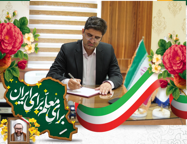 پیام رئیس دانشگاه صنعتی بیرجند به مناسبت آغاز دهه سرآمدی آموزش و گرامیداشت روز معلم