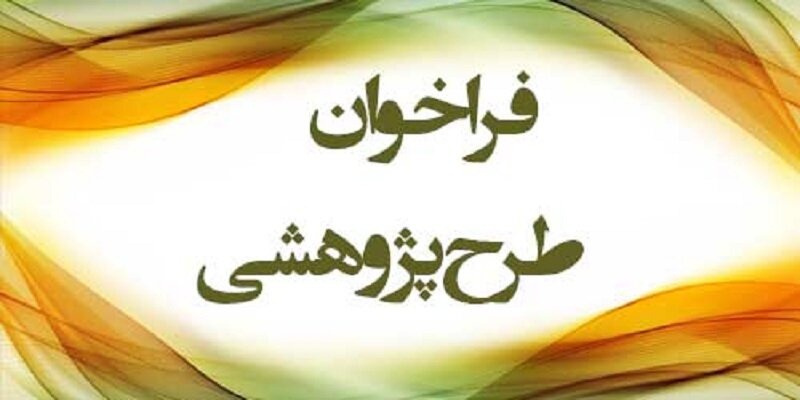 اطلاعیه اعلام اولویت‌های پژوهشی سازمان بهزیستی کشور