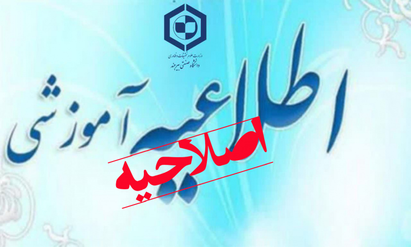 اصلاحیه اطلاعیه معاونت آموزشی دانشگاه صنعتی بیرجند درباره نحوه ادامه فعالیت‌های آموزشی نیمسال دوم ۱۴۰۵-۱۴۰۴