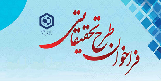 فراخوان ارائه طرح‌های پیشنهادی برای ساخت و روزآمدسازی تجهیزات تصفیه سیار آب