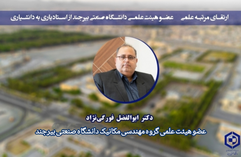 ارتقای مرتبه علمی عضو هیئت‌علمی دانشگاه صنعتی بیرجند