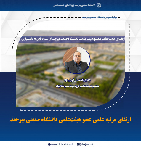 ارتقای مرتبه علمی عضو هیئت‌علمی دانشگاه صنعتی بیرجند