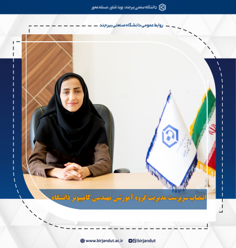 انتصاب سرپرست مدیریت گروه آموزشی مهندسی کامپیوتر دانشگاه صنعتی بیرجند
