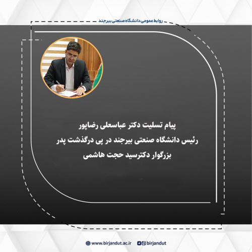 پیام تسلیت رئیس دانشگاه در پی درگذشت پدر آقای دکتر سید حجت هاشمی