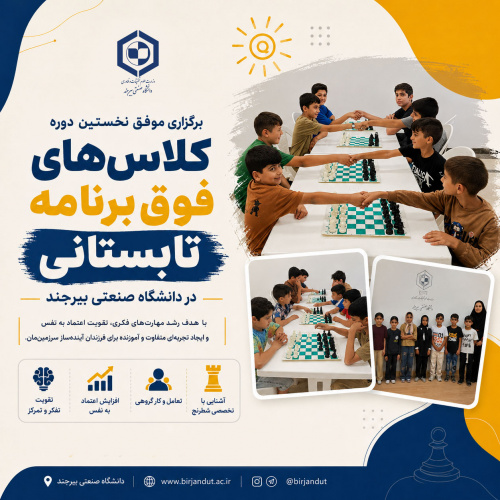 برگزاری موفق نخستین دوره کلاس‌های فوق‌برنامه تابستانی در دانشگاه صنعتی بیرجند