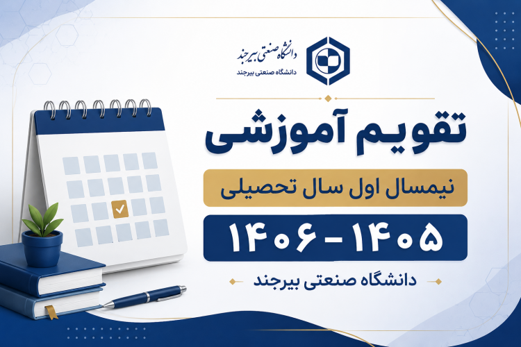 اعلام تقویم آموزشی نیمسال اول سال تحصیلی ۱۴۰۶–۱۴۰۵ دانشگاه صنعتی بیرجند