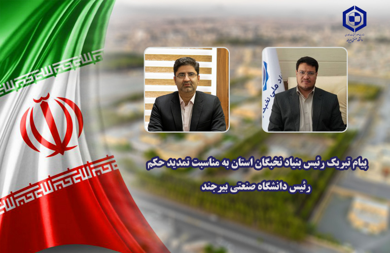 پیام تبریک رئیس بنیاد نخبگان استان به مناسبت تمدید حکم رئیس دانشگاه صنعتی بیرجند