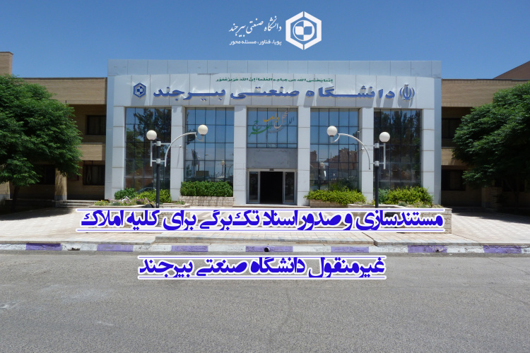مستندسازی و صدور اسناد تک‌برگی برای کلیه املاک غیرمنقول دانشگاه صنعتی بیرجند