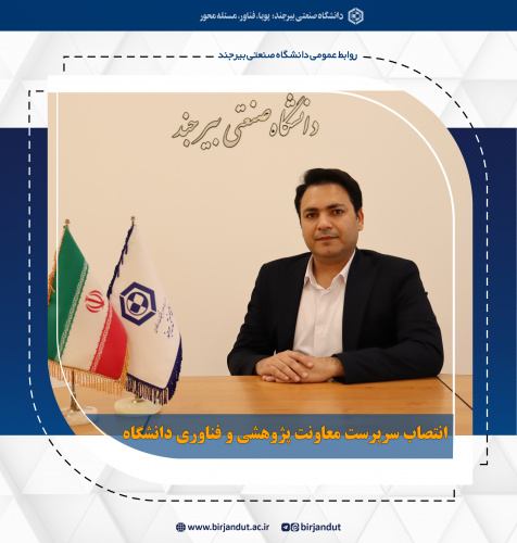 انتصاب سرپرست معاونت پژوهش و فناوری دانشگاه صنعتی بیرجند