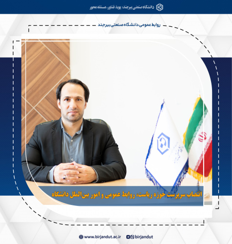 انتصاب سرپرست حوزه ریاست، روابط عمومی و امور بین‌الملل دانشگاه صنعتی بیرجند
