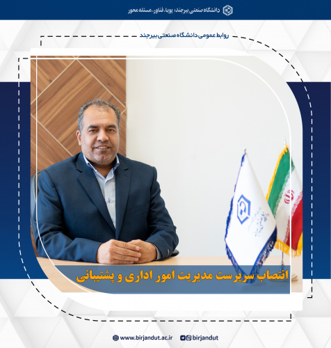 انتصاب سرپرست مدیریت امور اداری و پشتیبانی دانشگاه صنعتی بیرجند