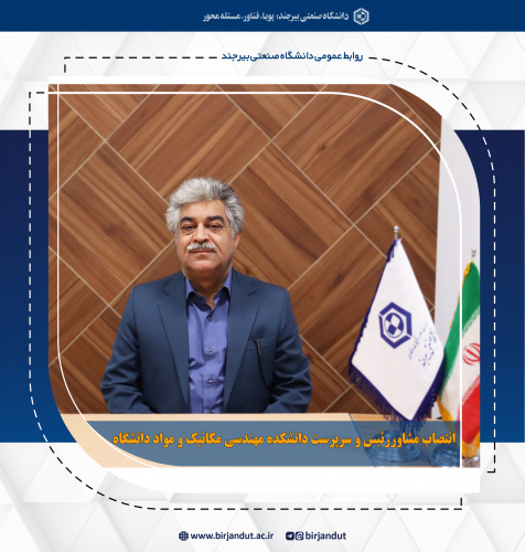 انتصاب مشاور رئیس و سرپرست دانشکده مهندسی مکانیک و مواد دانشگاه صنعتی بیرجند