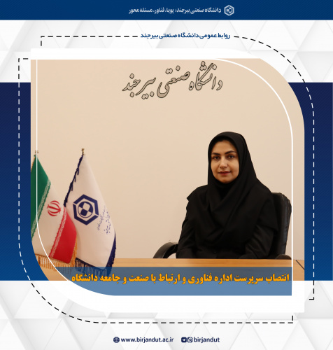 انتصاب سرپرست اداره فناوری و ارتباط با صنعت و جامعه دانشگاه صنعتی بیرجند