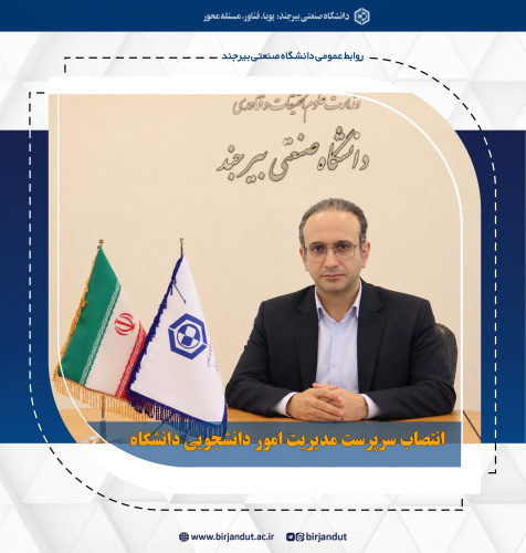 انتصاب سرپرست مدیریت امور دانشجویی دانشگاه صنعتی بیرجند